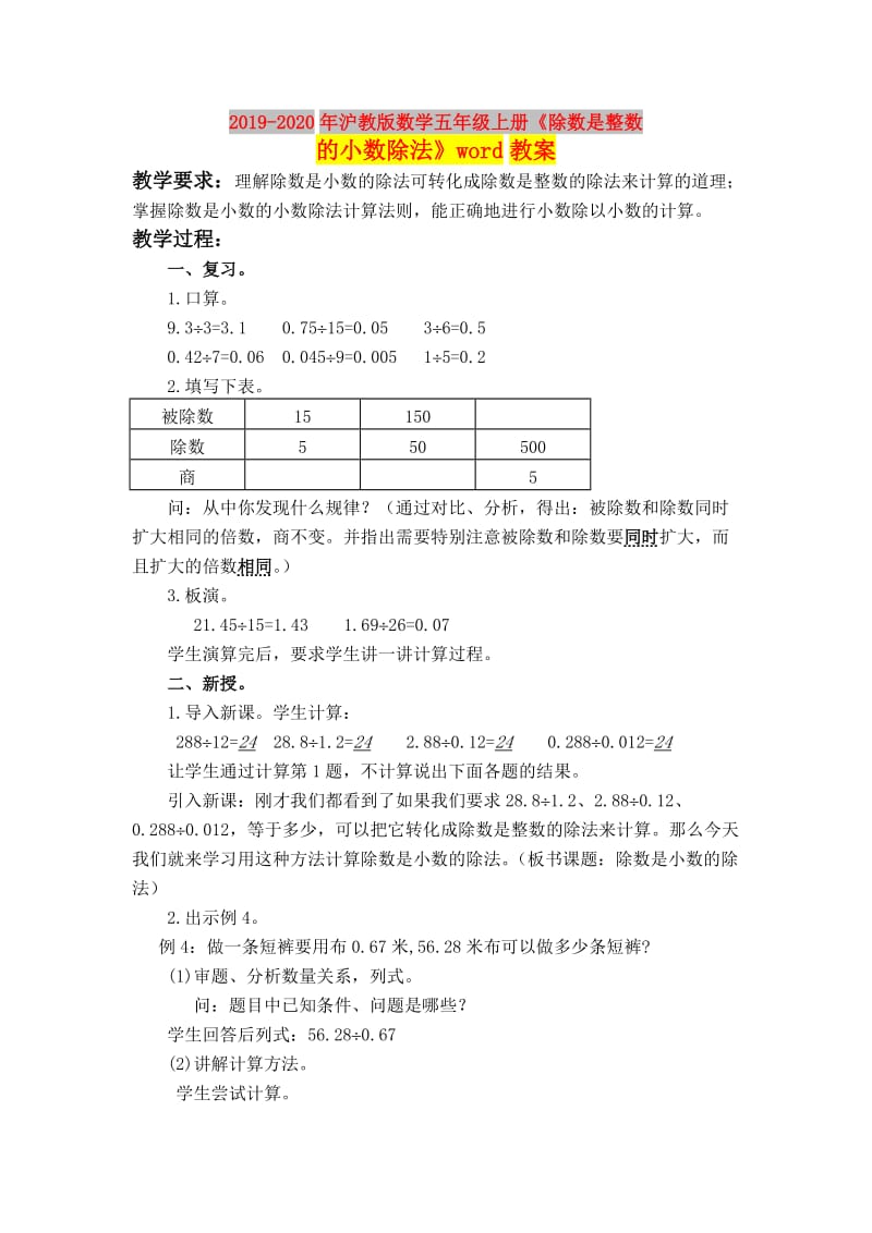 2019-2020年沪教版数学五年级上册《除数是整数的小数除法》word教案.doc_第1页