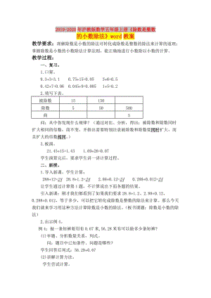 2019-2020年滬教版數(shù)學(xué)五年級上冊《除數(shù)是整數(shù)的小數(shù)除法》word教案.doc