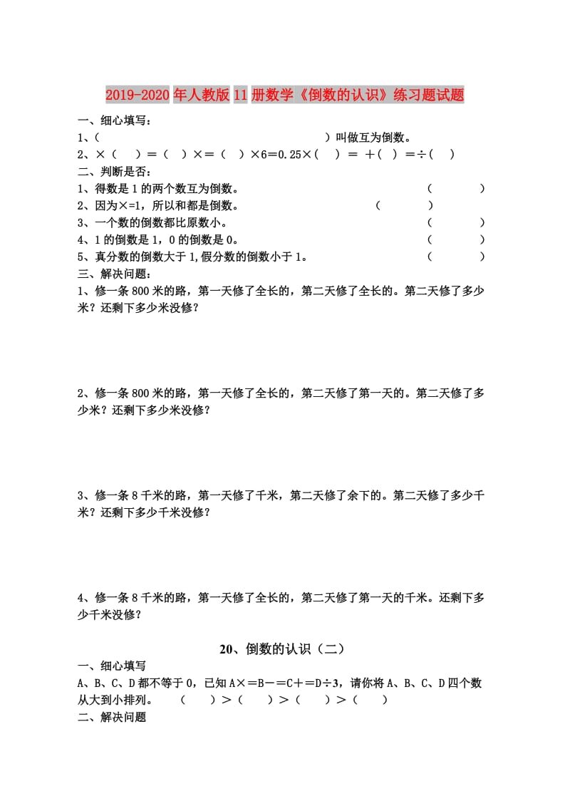 2019-2020年人教版11册数学《倒数的认识》练习题试题.doc_第1页