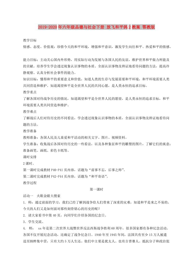 2019-2020年六年级品德与社会下册 放飞和平鸽2教案 鄂教版.doc_第1页