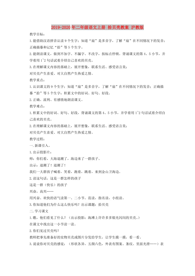 2019-2020年二年级语文上册 拾贝壳教案 沪教版.doc_第1页