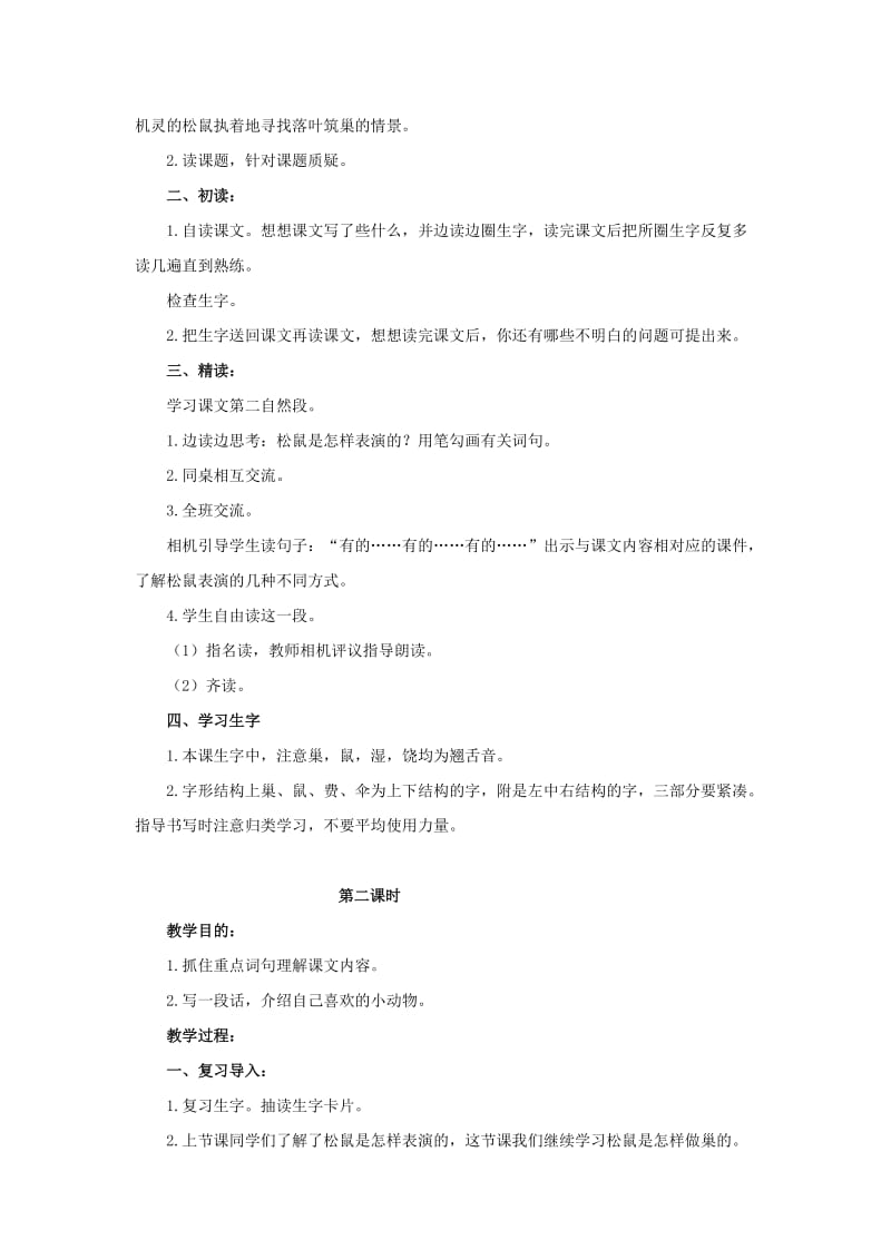 2019-2020年四年级语文上册 看松鼠做巢 2教案 鄂教版.doc_第2页