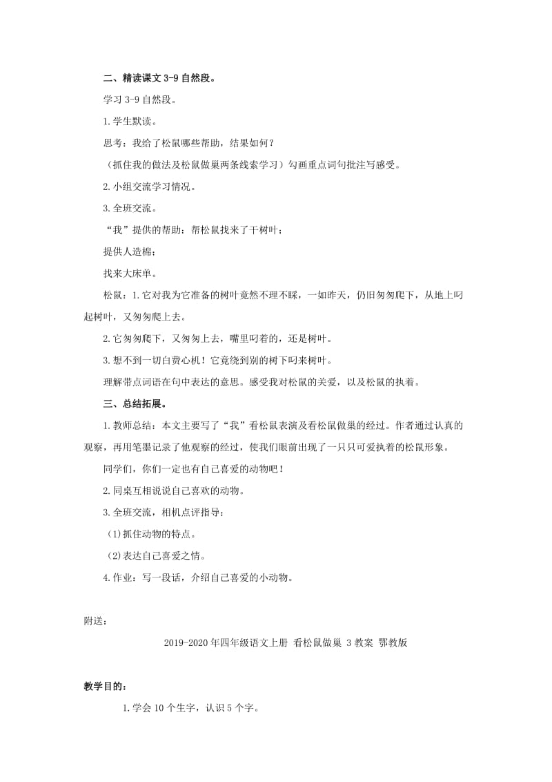 2019-2020年四年级语文上册 看松鼠做巢 2教案 鄂教版.doc_第3页