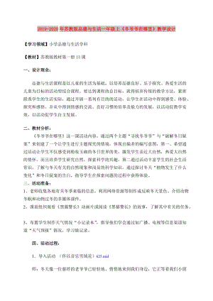 2019-2020年蘇教版品德與生活一年級上《冬爺爺在哪里》教學(xué)設(shè)計.doc