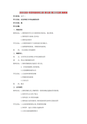 2019-2020年四年級(jí)體育上冊(cè) 第七冊(cè) 第二十五課 跑教案.doc