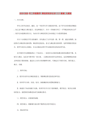 2019-2020年二年級數學 乘法的初步認識（1）教案 人教版.doc