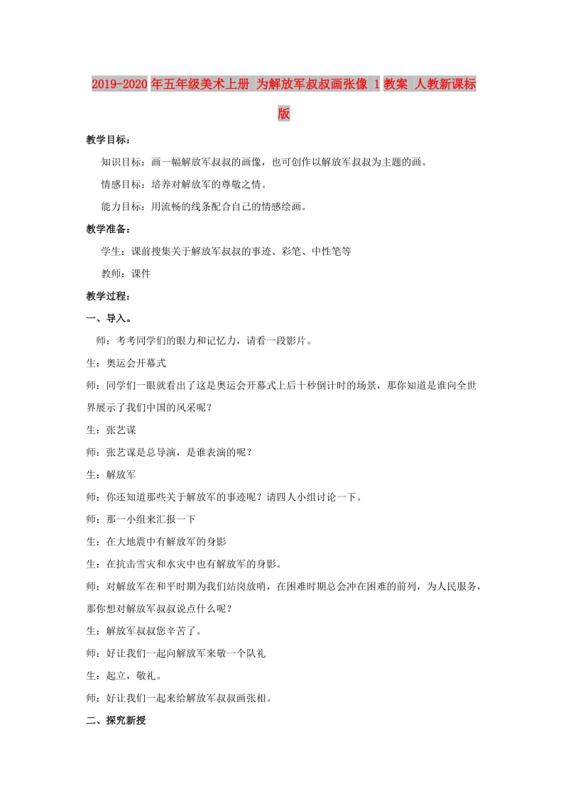 2019-2020年五年级美术上册 为解放军叔叔画张像 1教案 人教新课标版.doc_第1页