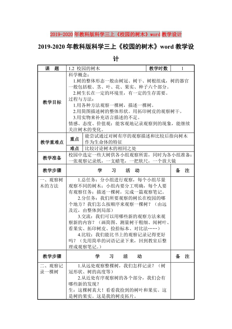 2019-2020年教科版科学三上《校园的树木》word教学设计.doc_第1页