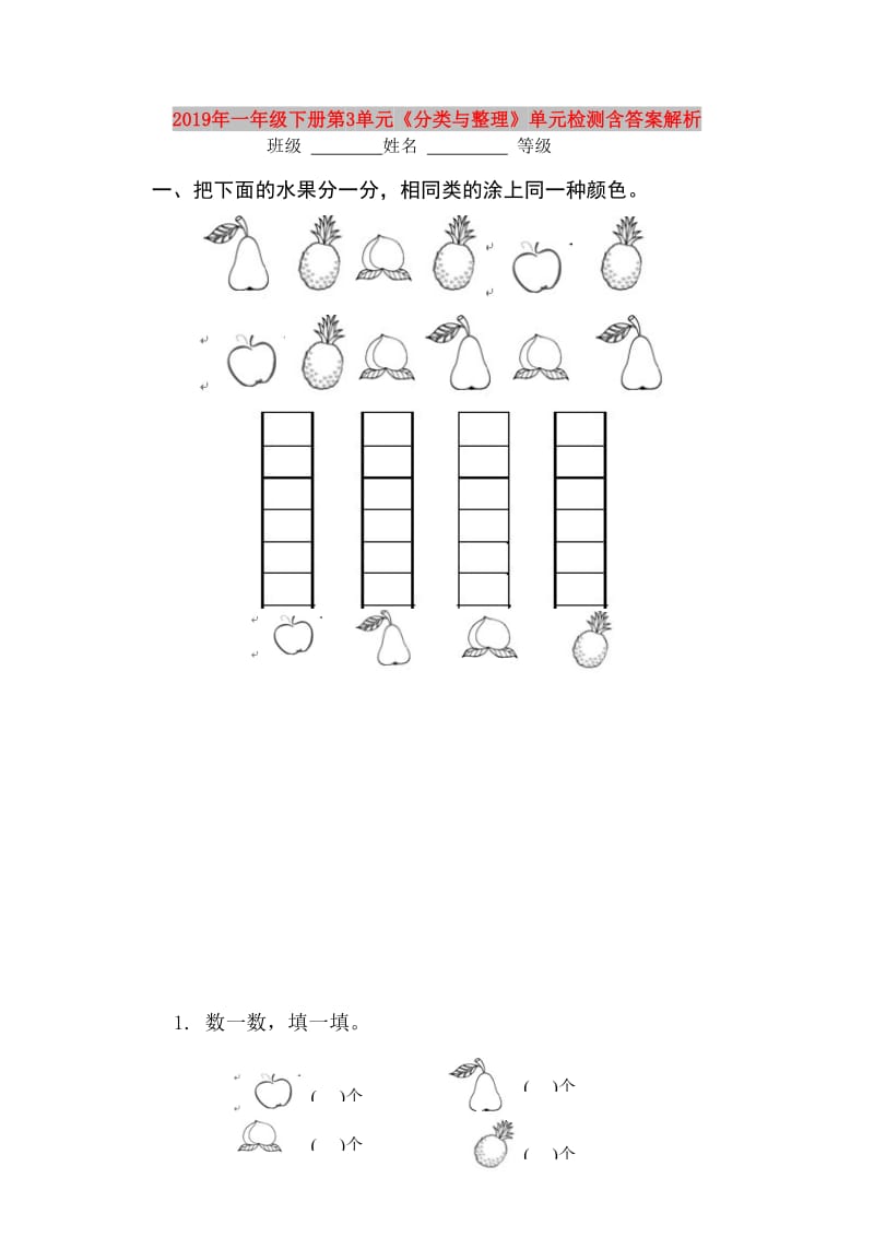 2019年一年级下册第3单元《分类与整理》单元检测含答案解析.doc_第1页