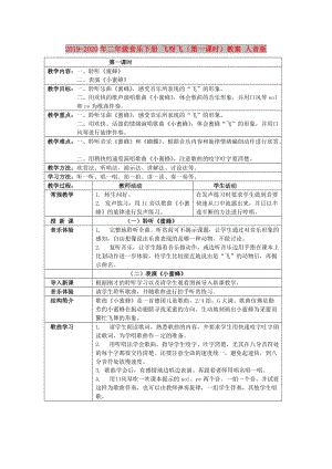 2019-2020年二年級音樂下冊 飛呀飛（第一課時）教案 人音版.doc