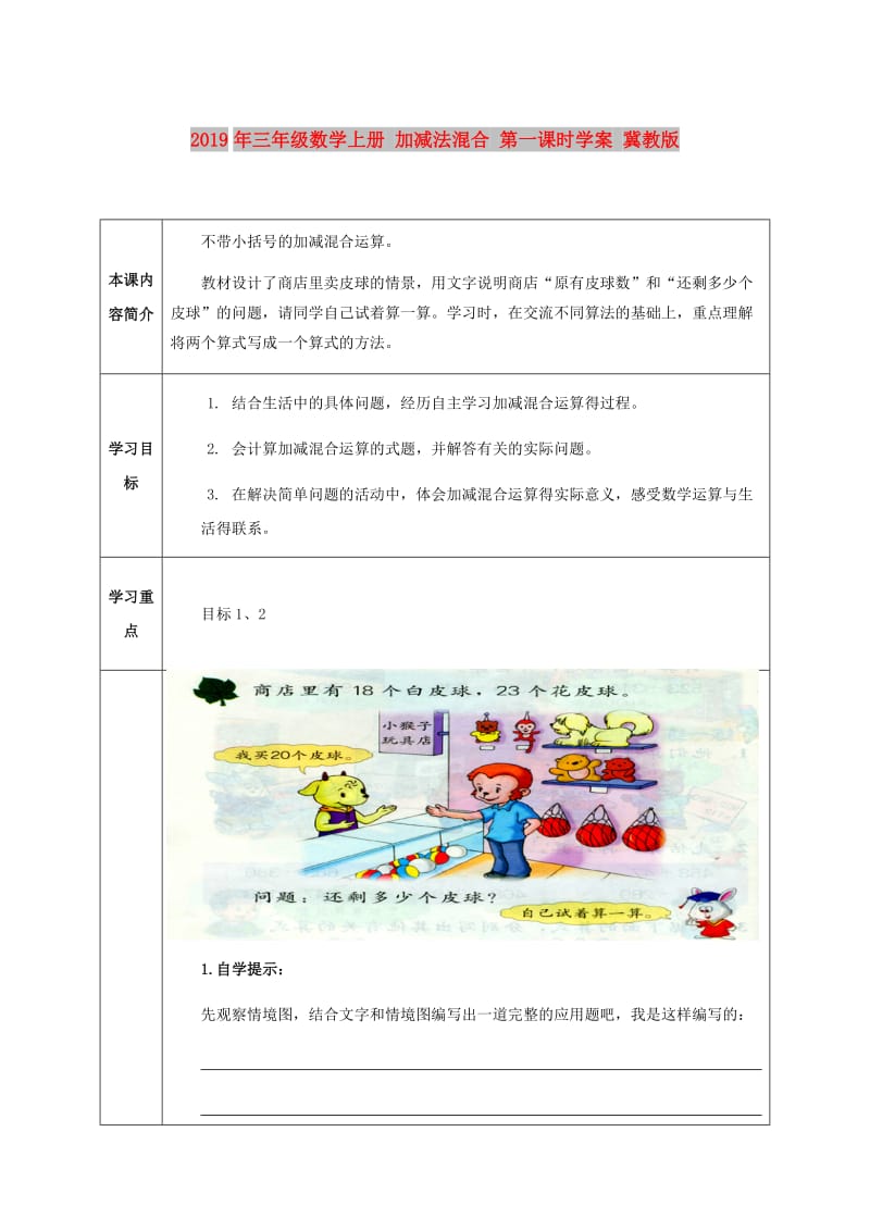 2019年三年级数学上册 加减法混合 第一课时学案 冀教版.doc_第1页