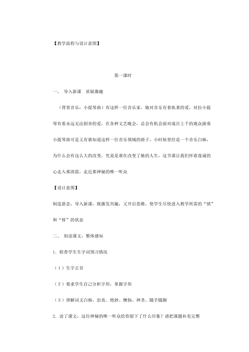 2019年(春)六年级语文下册《唯一的听众》教案 北京版.doc_第2页