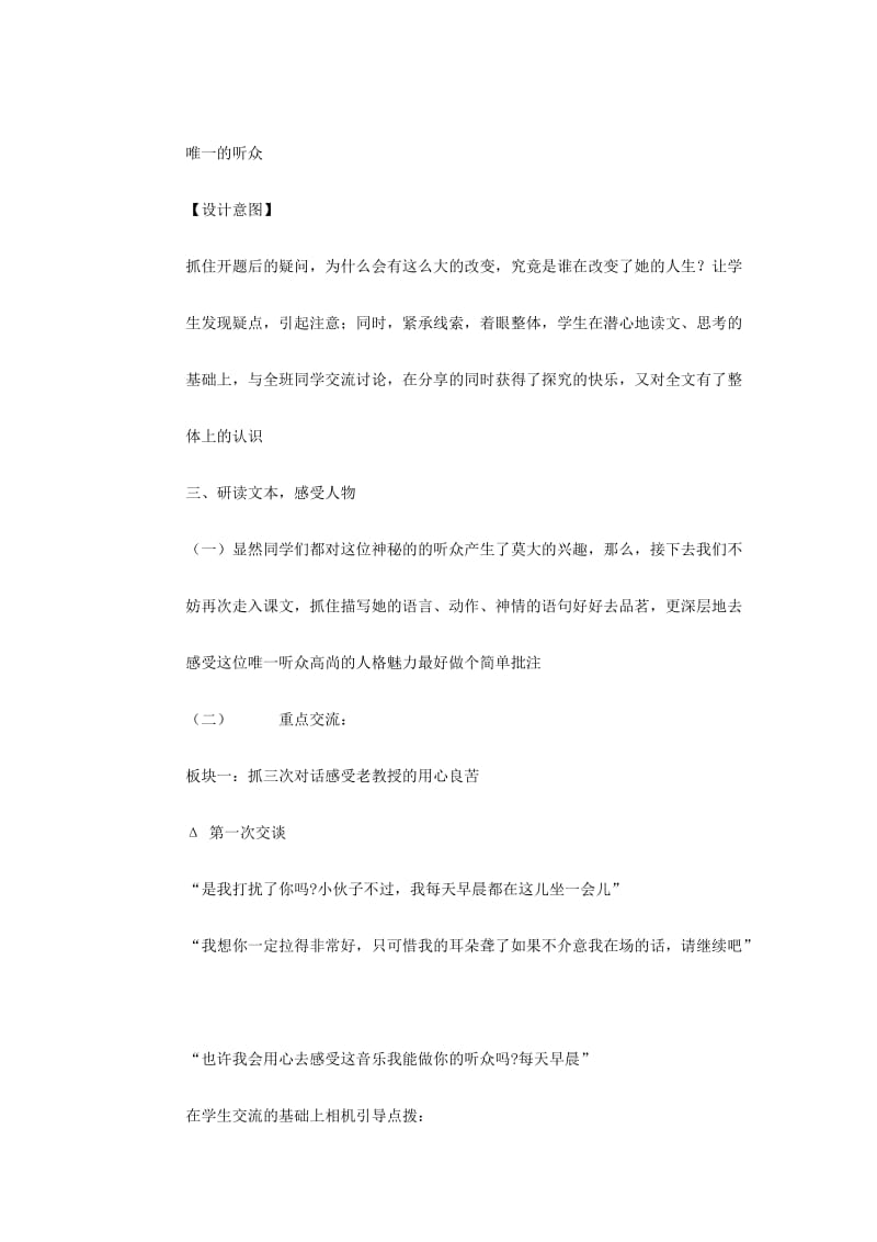 2019年(春)六年级语文下册《唯一的听众》教案 北京版.doc_第3页