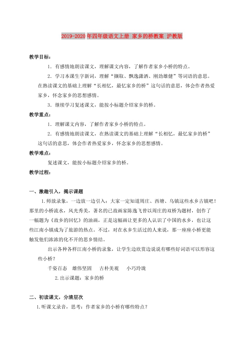 2019-2020年四年级语文上册 家乡的桥教案 沪教版.doc_第1页