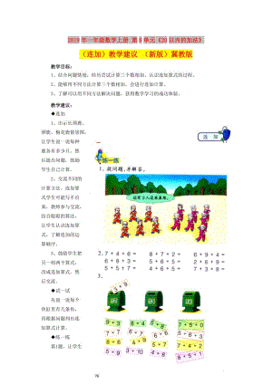 2019年一年级数学上册 第8单元《20以内的加法》（连加）教学建议 （新版）冀教版.doc