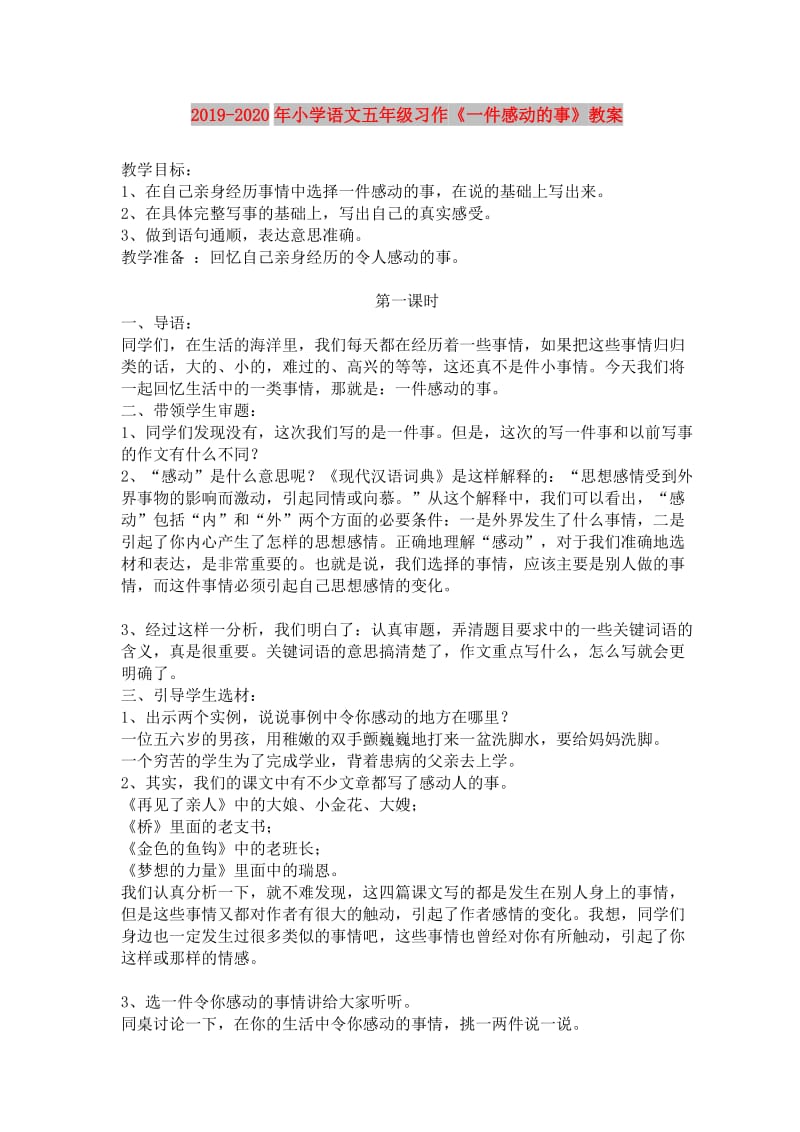 2019-2020年小学语文五年级习作《一件感动的事》教案.doc_第1页