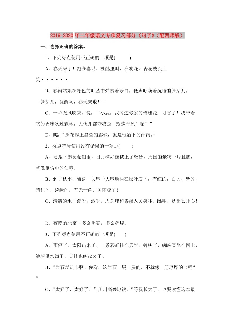 2019-2020年二年级语文专项复习部分《句子》（配西师版）.doc_第1页