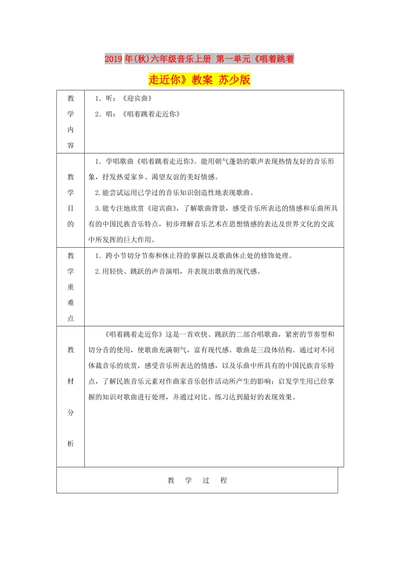 2019年(秋)六年级音乐上册 第一单元《唱着跳着走近你》教案 苏少版.doc_第1页