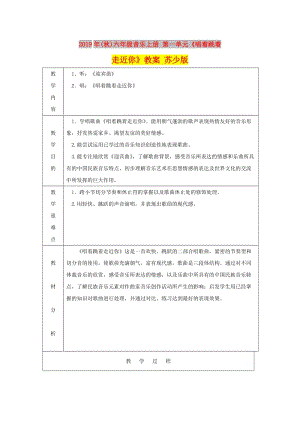 2019年(秋)六年級音樂上冊 第一單元《唱著跳著走近你》教案 蘇少版.doc