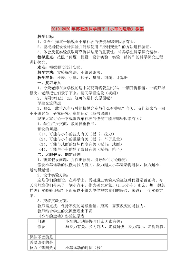 2019-2020年苏教版科学四下《小车的运动》教案.doc_第1页