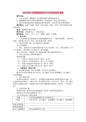 2019-2020年蘇教版科學四下《小車的運動》教案.doc