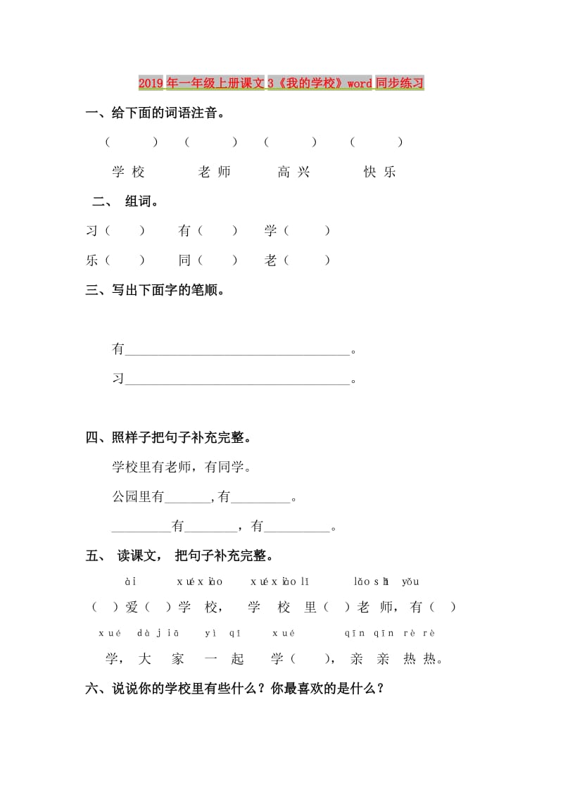 2019年一年级上册课文3《我的学校》word同步练习.doc_第1页