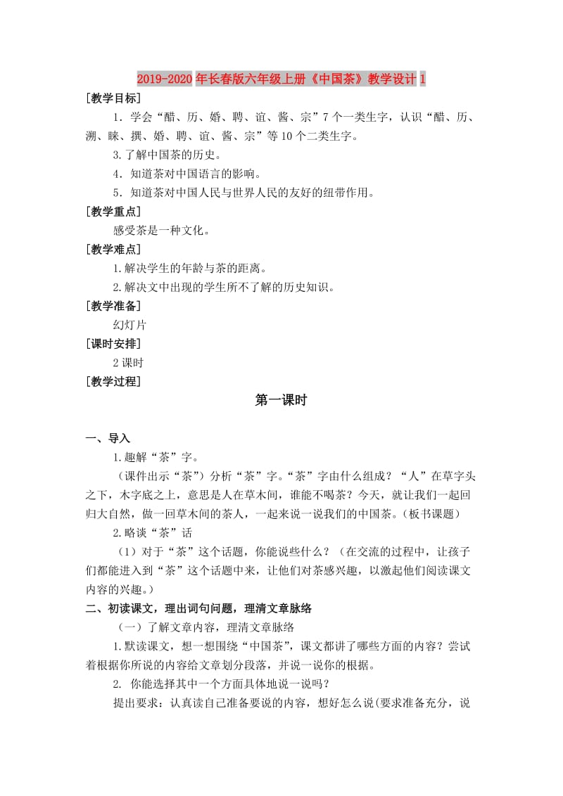 2019-2020年长春版六年级上册《中国茶》教学设计1.doc_第1页