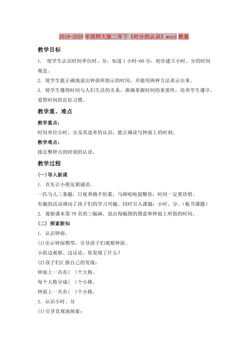 2019-2020年西师大版二年下《时分的认识》word教案.doc_第1页