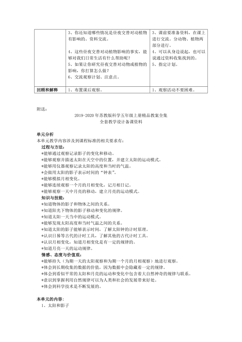 2019-2020年苏教版科学五年级上册《昼夜对动植物的影响》表格式教案.doc_第2页