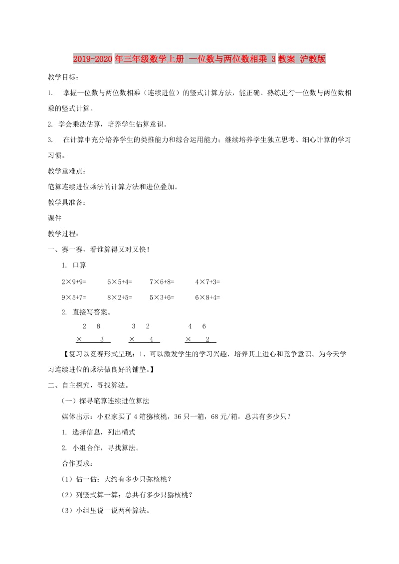 2019-2020年三年级数学上册 一位数与两位数相乘 3教案 沪教版.doc_第1页