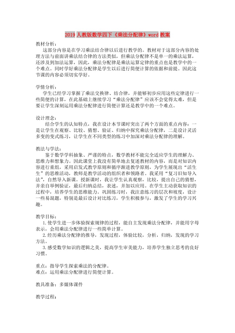 2019人教版数学四下《乘法分配律》word教案.doc_第1页