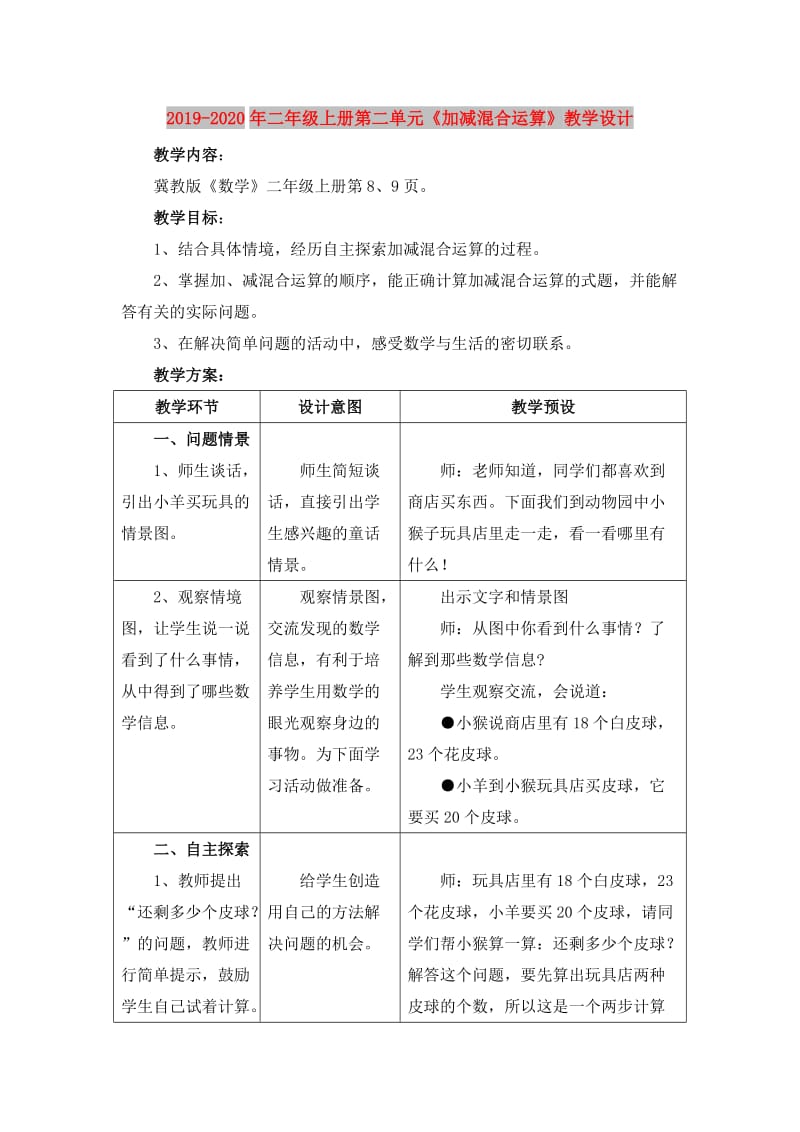 2019-2020年二年级上册第二单元《加减混合运算》教学设计.doc_第1页