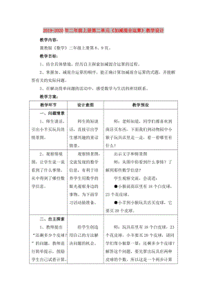 2019-2020年二年級(jí)上冊(cè)第二單元《加減混合運(yùn)算》教學(xué)設(shè)計(jì).doc