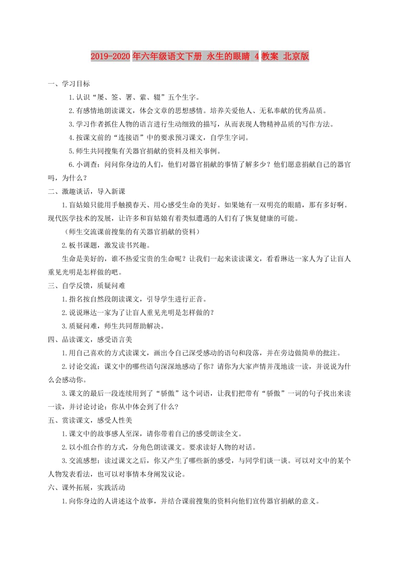 2019-2020年六年级语文下册 永生的眼睛 4教案 北京版.doc_第1页