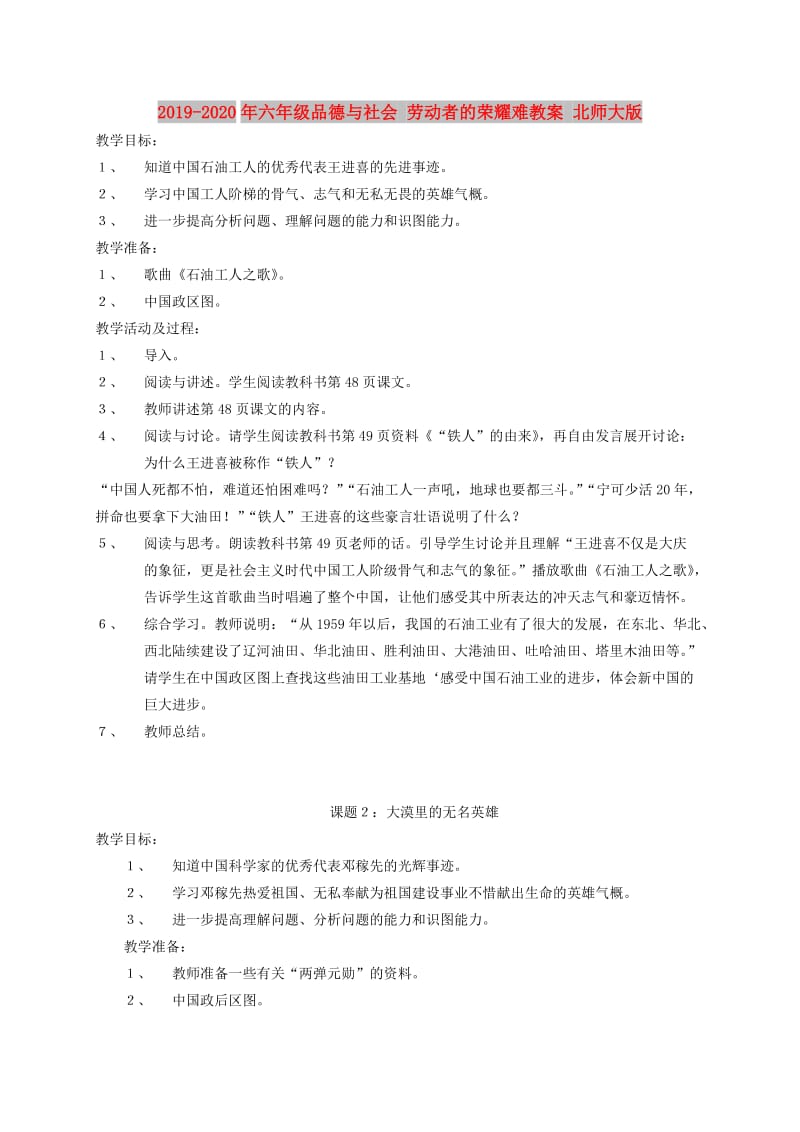 2019-2020年六年级品德与社会 劳动者的荣耀难教案 北师大版.doc_第1页