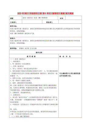 2019年(秋)一年級音樂上冊 第6單元《新春樂》教案 新人教版.doc