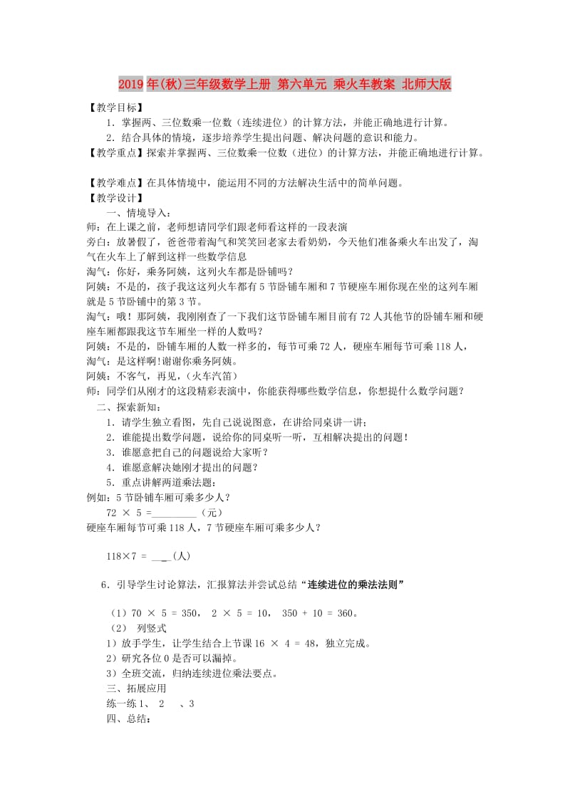 2019年(秋)三年级数学上册 第六单元 乘火车教案 北师大版.doc_第1页