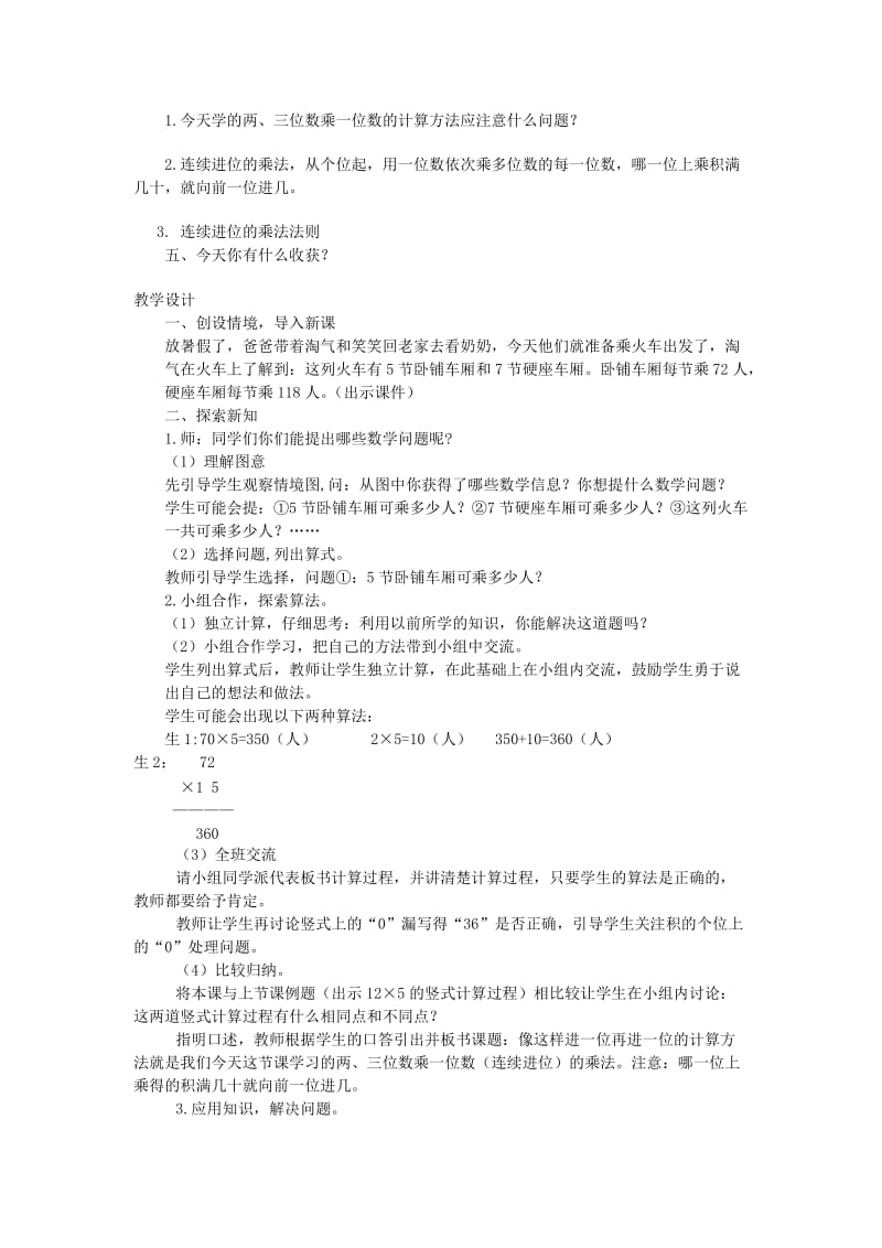 2019年(秋)三年级数学上册 第六单元 乘火车教案 北师大版.doc_第2页