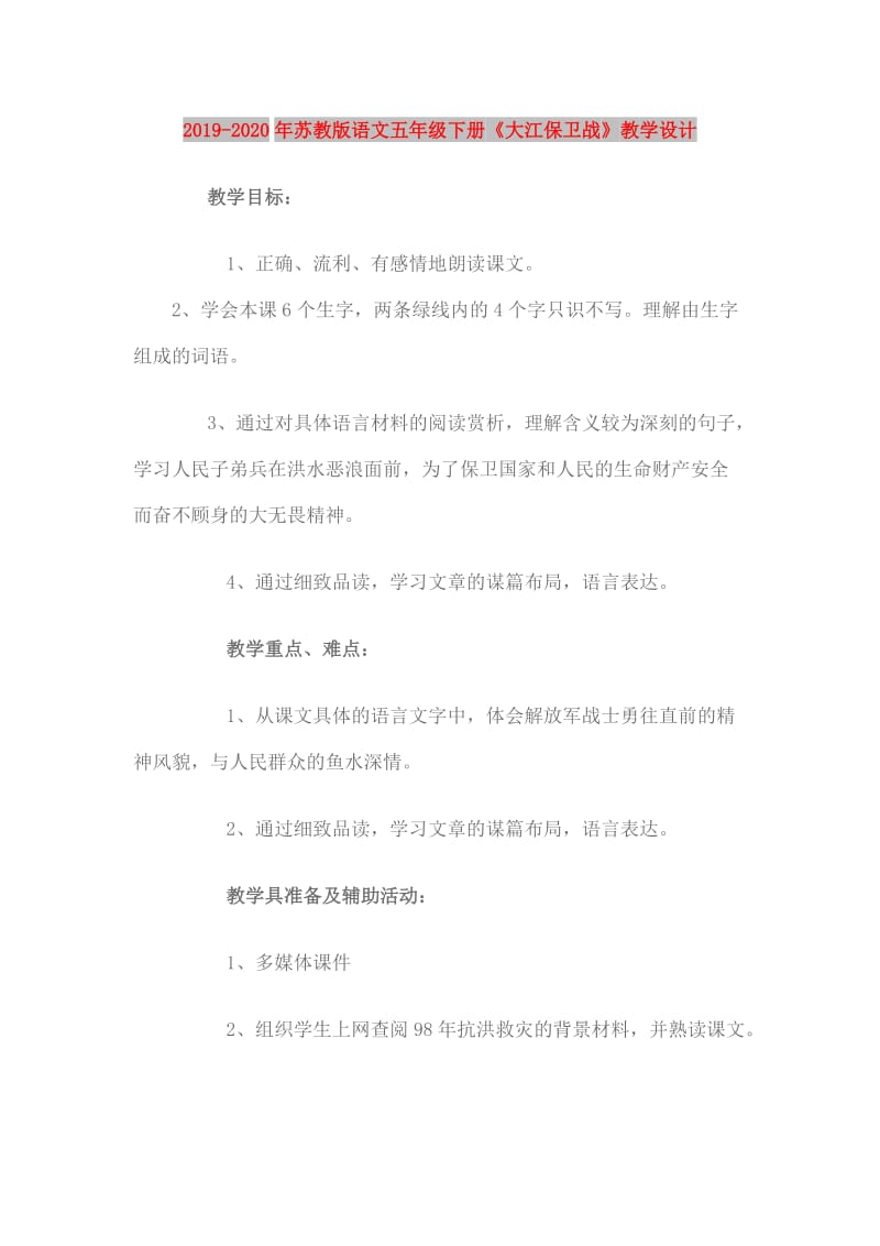 2019-2020年苏教版语文五年级下册《大江保卫战》教学设计.doc_第1页