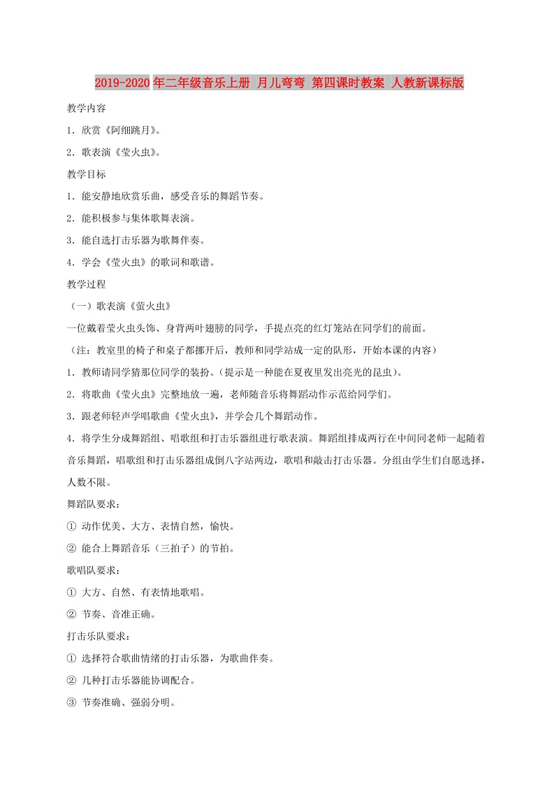 2019-2020年二年级音乐上册 月儿弯弯 第四课时教案 人教新课标版.doc_第1页