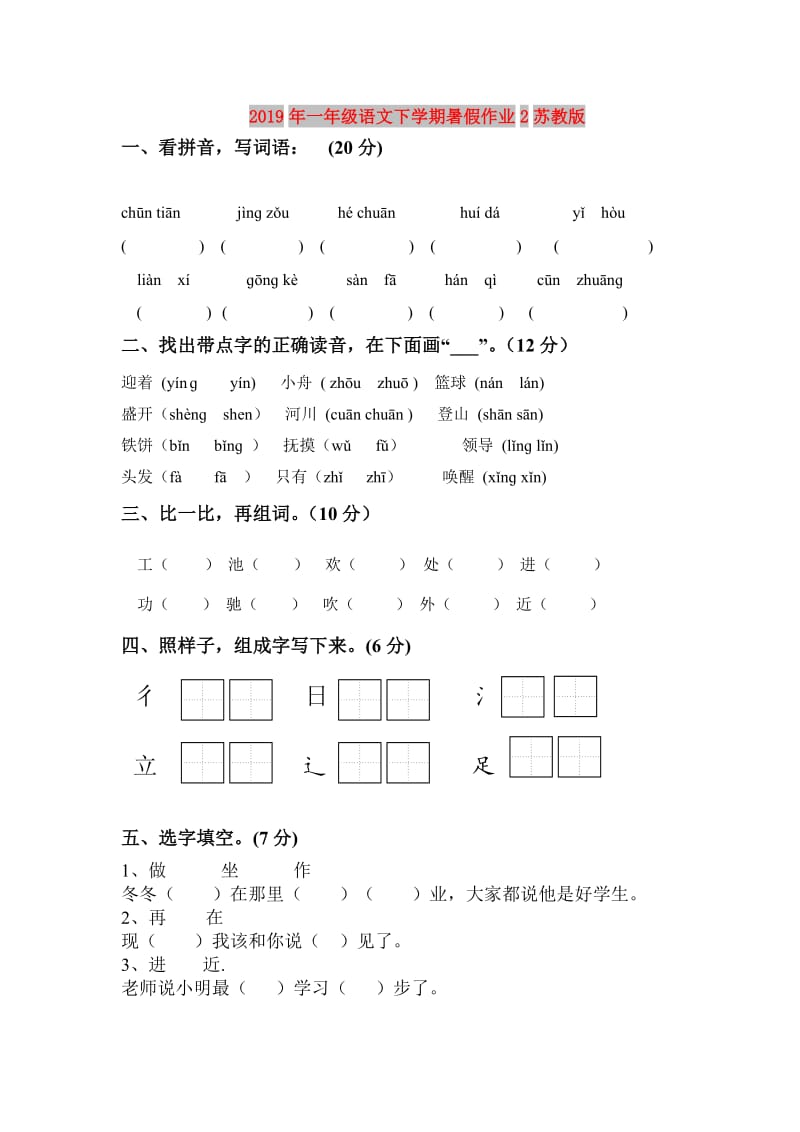 2019年一年级语文下学期暑假作业2苏教版.doc_第1页