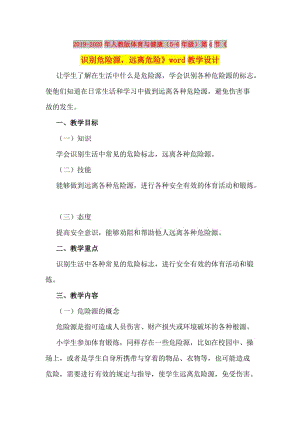 2019-2020年人教版體育與健康（5-6年級）第4節(jié)《識別危險源遠離危險》word教學設計.doc