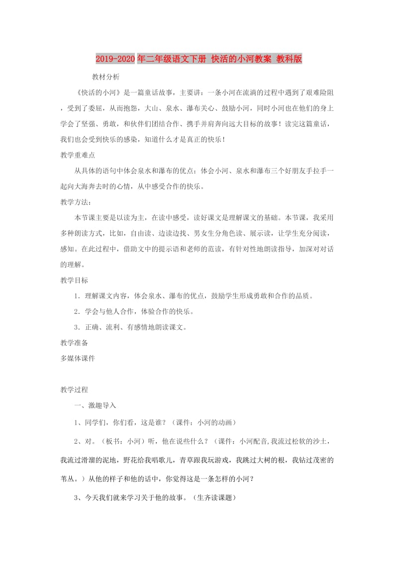 2019-2020年二年级语文下册 快活的小河教案 教科版.doc_第1页