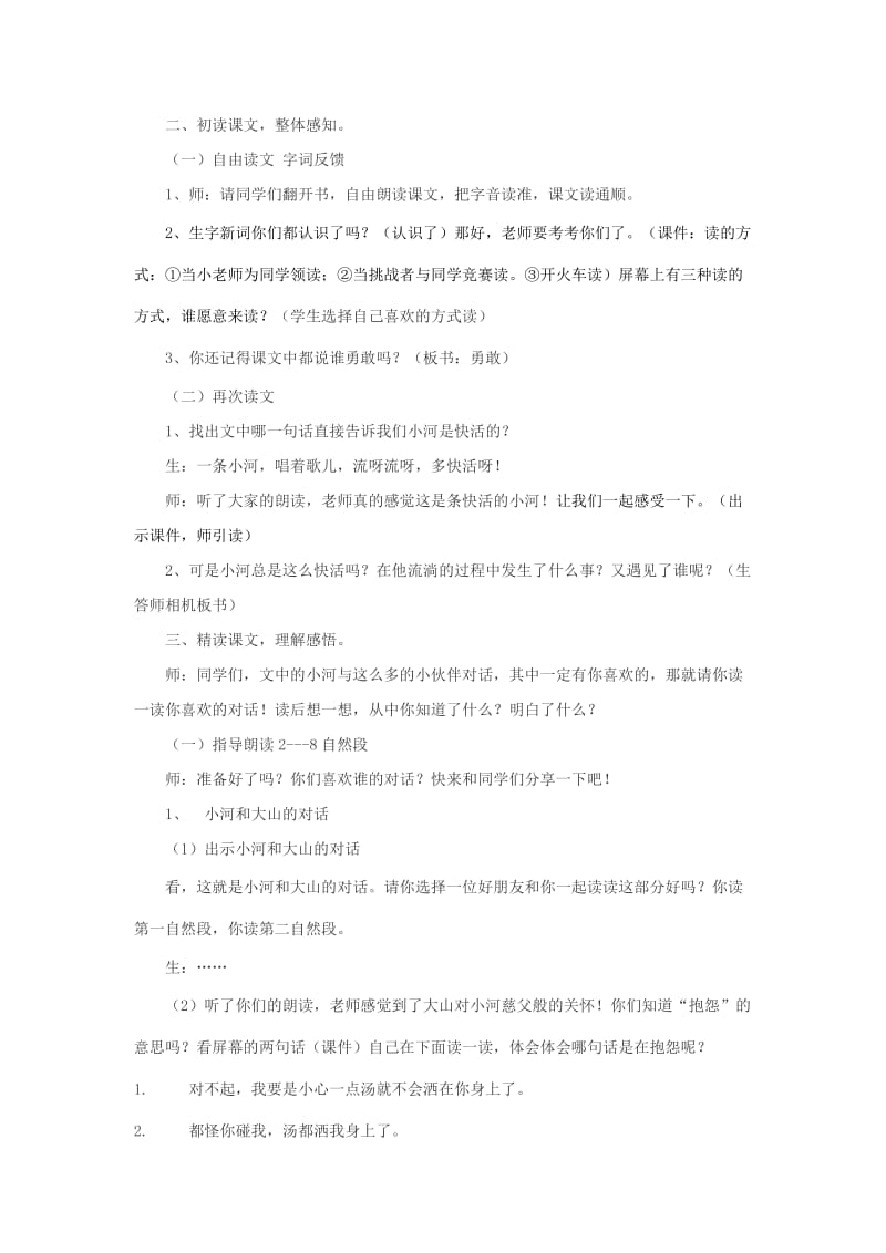 2019-2020年二年级语文下册 快活的小河教案 教科版.doc_第2页