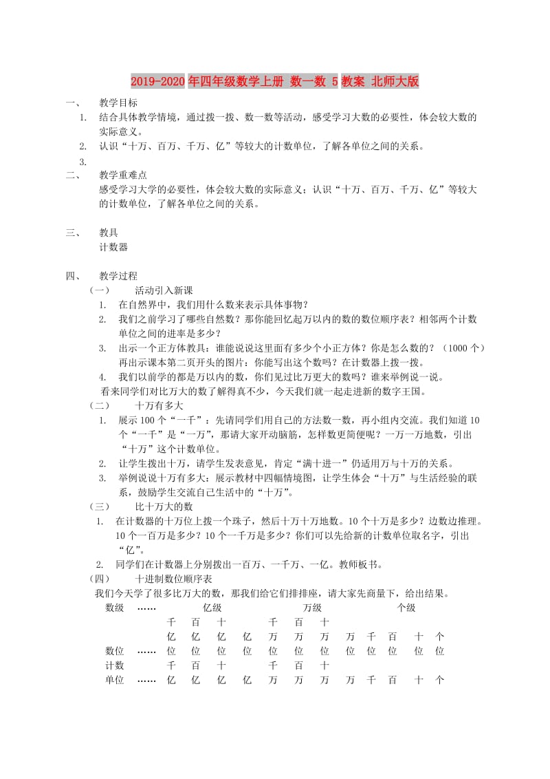 2019-2020年四年级数学上册 数一数 5教案 北师大版.doc_第1页