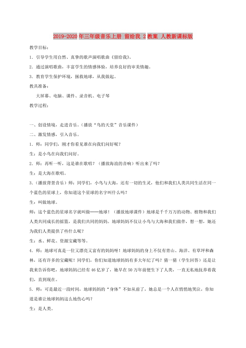 2019-2020年三年级音乐上册 留给我 2教案 人教新课标版.doc_第1页