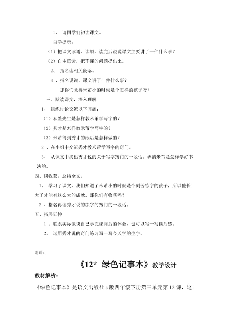 2019-2020年语文S版四下《米芾学书》word说课稿.doc_第2页