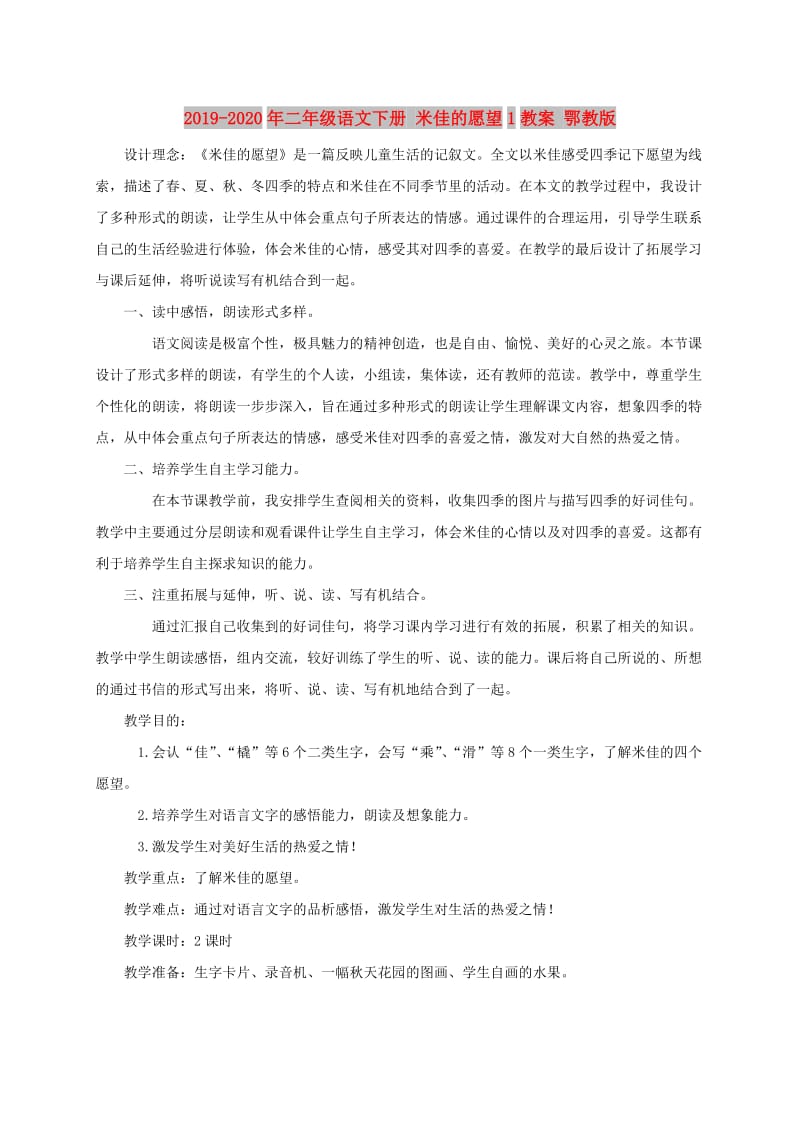 2019-2020年二年级语文下册 米佳的愿望1教案 鄂教版.doc_第1页