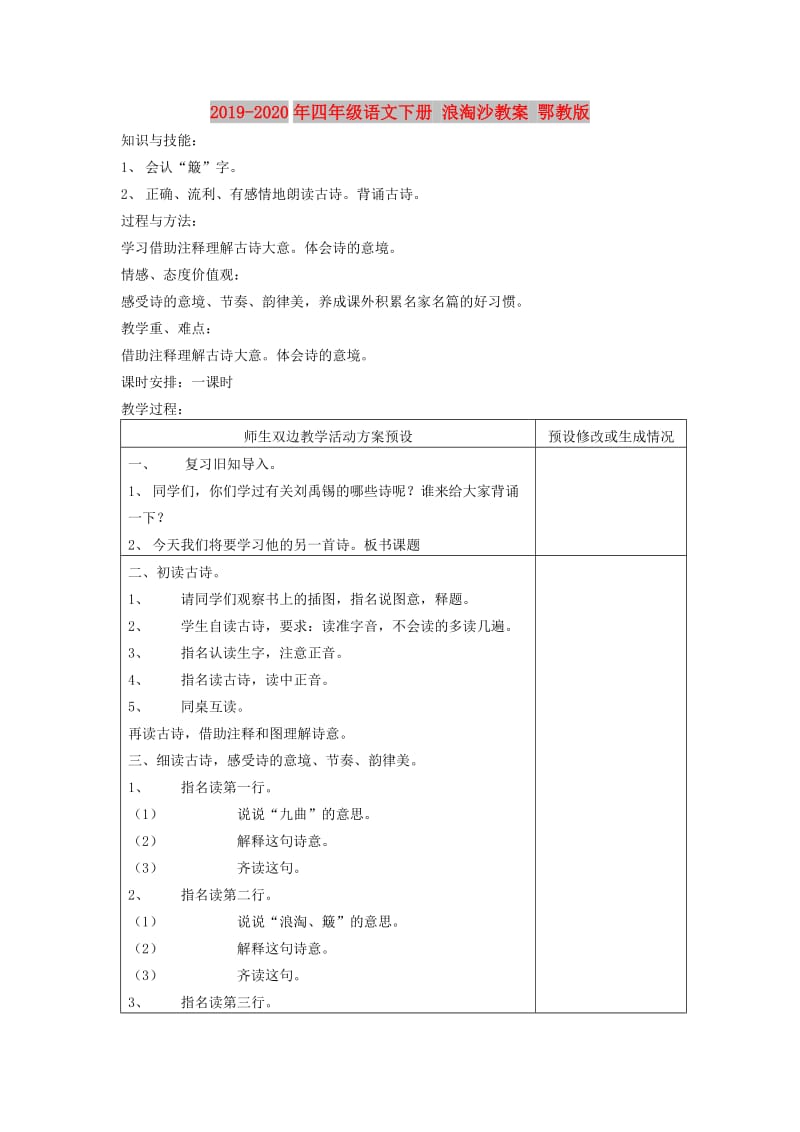 2019-2020年四年级语文下册 浪淘沙教案 鄂教版.doc_第1页