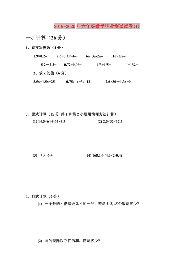 2019-2020年六年级数学毕业测试试卷(I).doc_第1页